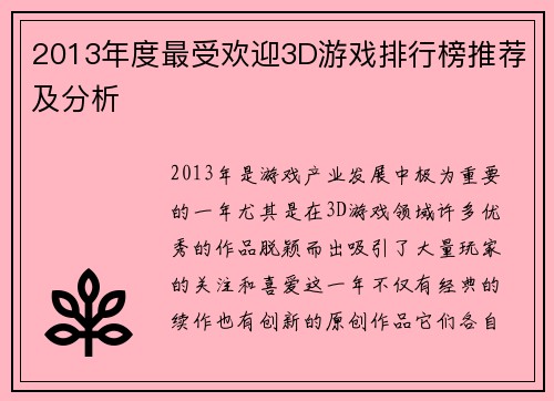 2013年度最受欢迎3D游戏排行榜推荐及分析