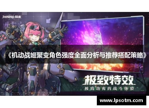 《机动战姬聚变角色强度全面分析与推荐搭配策略》