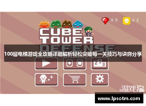 100层电梯游戏全攻略详细解析轻松突破每一关技巧与诀窍分享