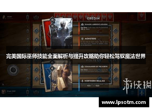 完美国际巫师技能全面解析与提升攻略助你轻松驾驭魔法世界