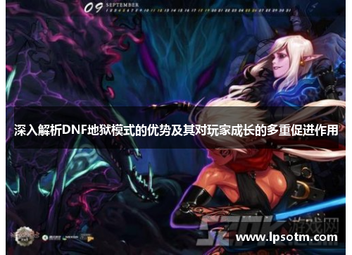 深入解析DNF地狱模式的优势及其对玩家成长的多重促进作用
