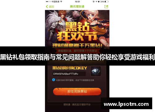 黑钻礼包领取指南与常见问题解答助你轻松享受游戏福利