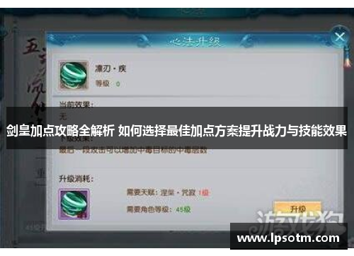 剑皇加点攻略全解析 如何选择最佳加点方案提升战力与技能效果