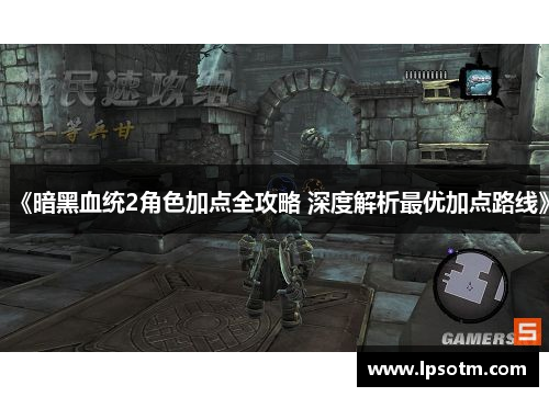 《暗黑血统2角色加点全攻略 深度解析最优加点路线》
