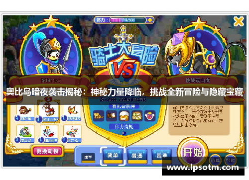 奥比岛暗夜袭击揭秘：神秘力量降临，挑战全新冒险与隐藏宝藏