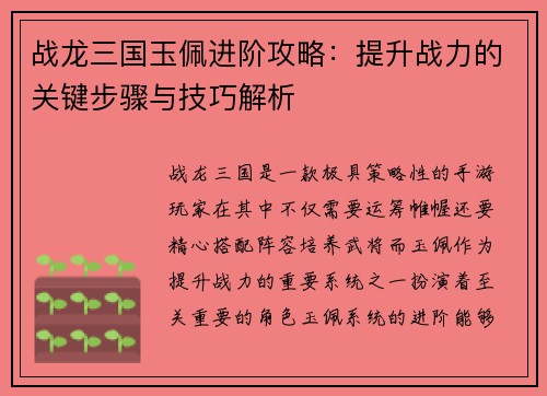 战龙三国玉佩进阶攻略：提升战力的关键步骤与技巧解析