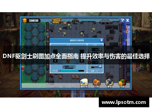 DNF驱剑士刷图加点全面指南 提升效率与伤害的最佳选择