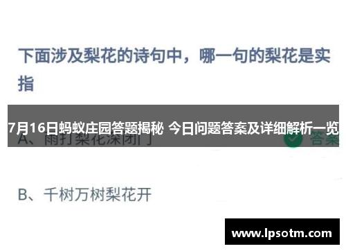 7月16日蚂蚁庄园答题揭秘 今日问题答案及详细解析一览