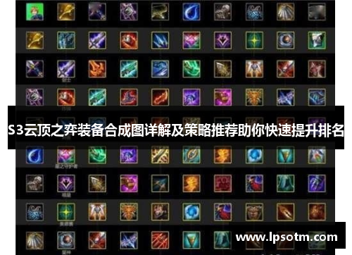 S3云顶之弈装备合成图详解及策略推荐助你快速提升排名