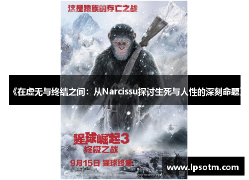 《在虚无与终结之间：从Narcissu探讨生死与人性的深刻命题》