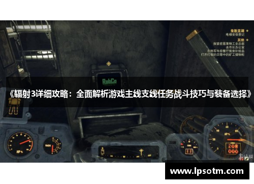 《辐射3详细攻略：全面解析游戏主线支线任务战斗技巧与装备选择》