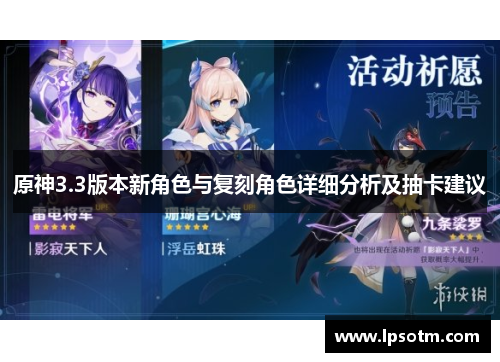原神3.3版本新角色与复刻角色详细分析及抽卡建议