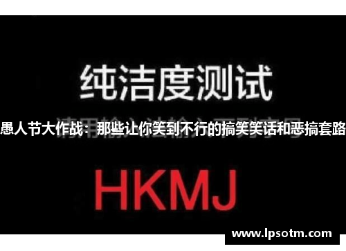 愚人节大作战：那些让你笑到不行的搞笑笑话和恶搞套路