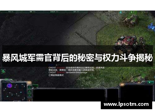 暴风城军需官背后的秘密与权力斗争揭秘