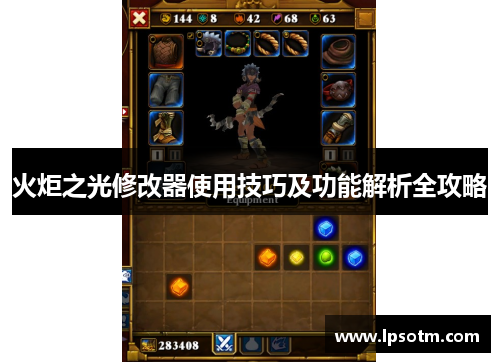 火炬之光修改器使用技巧及功能解析全攻略