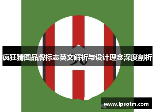 疯狂猜图品牌标志英文解析与设计理念深度剖析