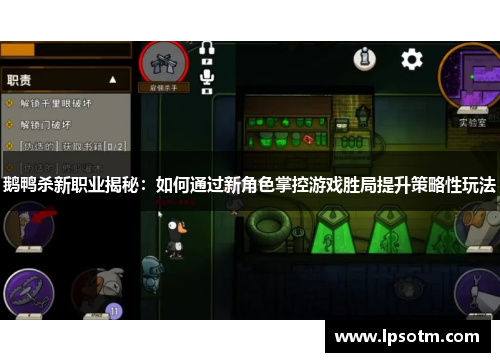 鹅鸭杀新职业揭秘：如何通过新角色掌控游戏胜局提升策略性玩法