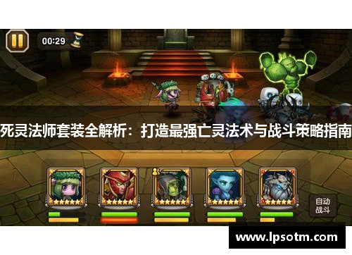 死灵法师套装全解析：打造最强亡灵法术与战斗策略指南