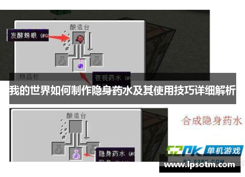 我的世界如何制作隐身药水及其使用技巧详细解析