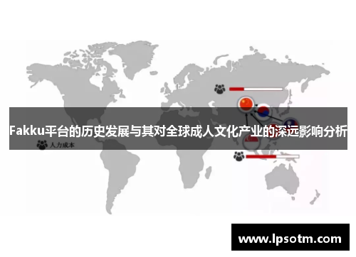 Fakku平台的历史发展与其对全球成人文化产业的深远影响分析