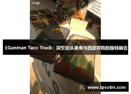 《Gunman Taco Truck：探索街头美食与西部冒险的独特融合》