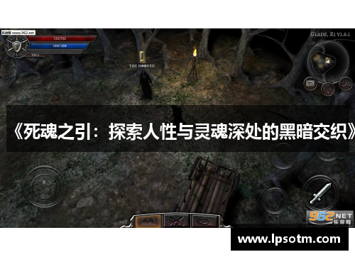 《死魂之引：探索人性与灵魂深处的黑暗交织》