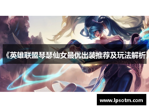 《英雄联盟琴瑟仙女最优出装推荐及玩法解析》