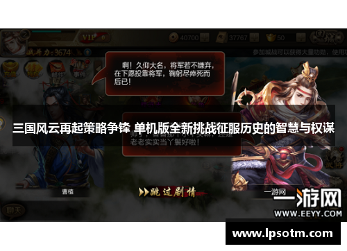三国风云再起策略争锋 单机版全新挑战征服历史的智慧与权谋