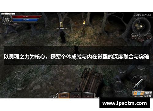 以灵魂之力为核心，探索个体成就与内在觉醒的深度融合与突破