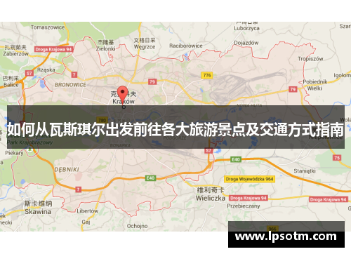 如何从瓦斯琪尔出发前往各大旅游景点及交通方式指南