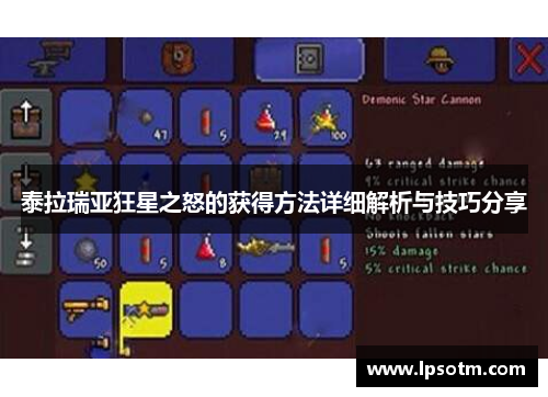 泰拉瑞亚狂星之怒的获得方法详细解析与技巧分享