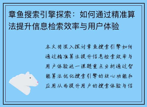 章鱼搜索引擎探索：如何通过精准算法提升信息检索效率与用户体验