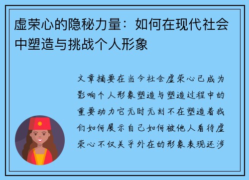 虚荣心的隐秘力量：如何在现代社会中塑造与挑战个人形象