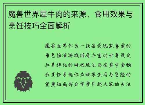 魔兽世界犀牛肉的来源、食用效果与烹饪技巧全面解析