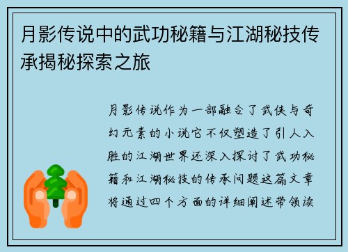月影传说中的武功秘籍与江湖秘技传承揭秘探索之旅