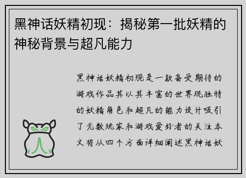 黑神话妖精初现：揭秘第一批妖精的神秘背景与超凡能力