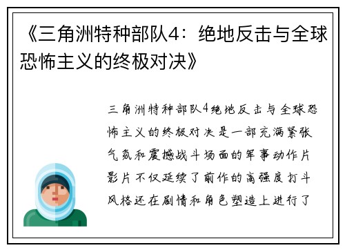 《三角洲特种部队4：绝地反击与全球恐怖主义的终极对决》