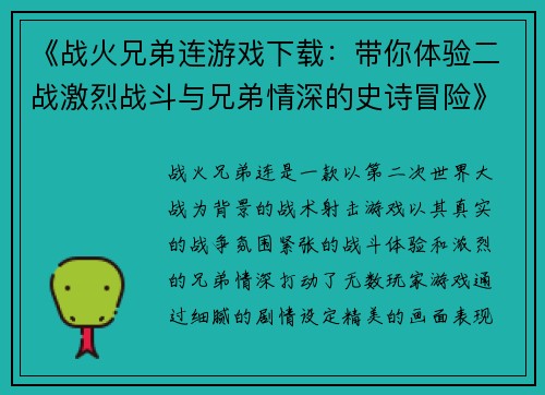 《战火兄弟连游戏下载：带你体验二战激烈战斗与兄弟情深的史诗冒险》