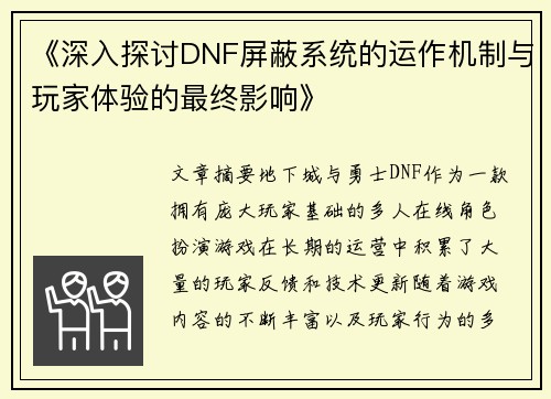 《深入探讨DNF屏蔽系统的运作机制与玩家体验的最终影响》