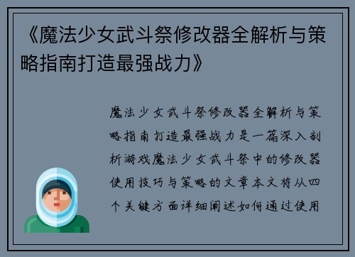 《魔法少女武斗祭修改器全解析与策略指南打造最强战力》