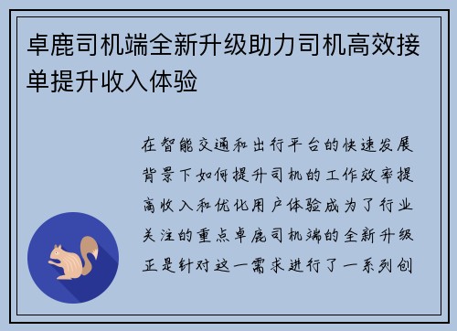 卓鹿司机端全新升级助力司机高效接单提升收入体验