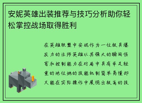 安妮英雄出装推荐与技巧分析助你轻松掌控战场取得胜利