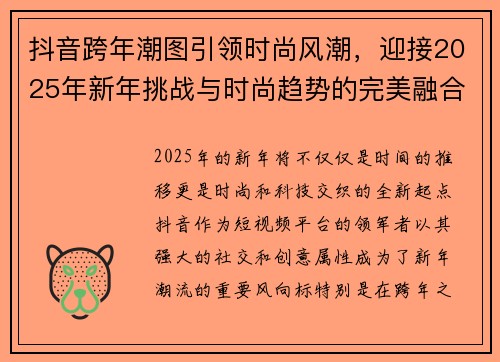 抖音跨年潮图引领时尚风潮，迎接2025年新年挑战与时尚趋势的完美融合