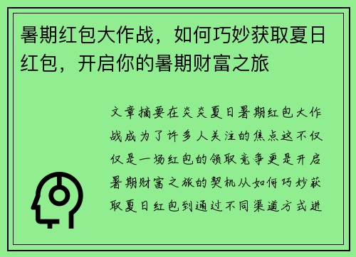 暑期红包大作战，如何巧妙获取夏日红包，开启你的暑期财富之旅