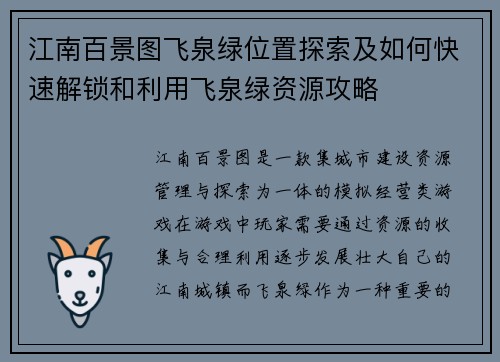 江南百景图飞泉绿位置探索及如何快速解锁和利用飞泉绿资源攻略