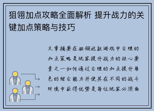 狙翎加点攻略全面解析 提升战力的关键加点策略与技巧