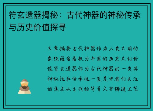 符玄遗器揭秘：古代神器的神秘传承与历史价值探寻