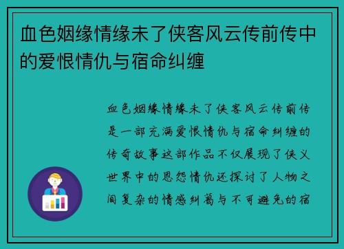 血色姻缘情缘未了侠客风云传前传中的爱恨情仇与宿命纠缠