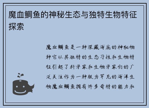魔血鲷鱼的神秘生态与独特生物特征探索