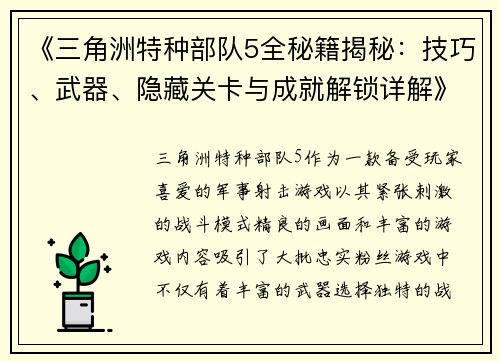 《三角洲特种部队5全秘籍揭秘：技巧、武器、隐藏关卡与成就解锁详解》